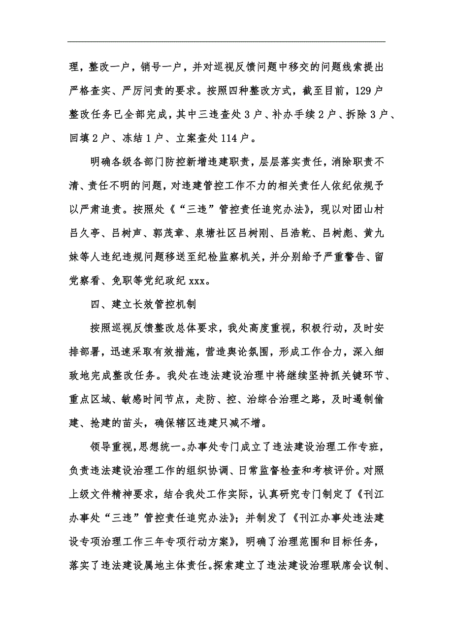 新版关于省委巡视反馈的私建违建问题整改报告汇编_第4页