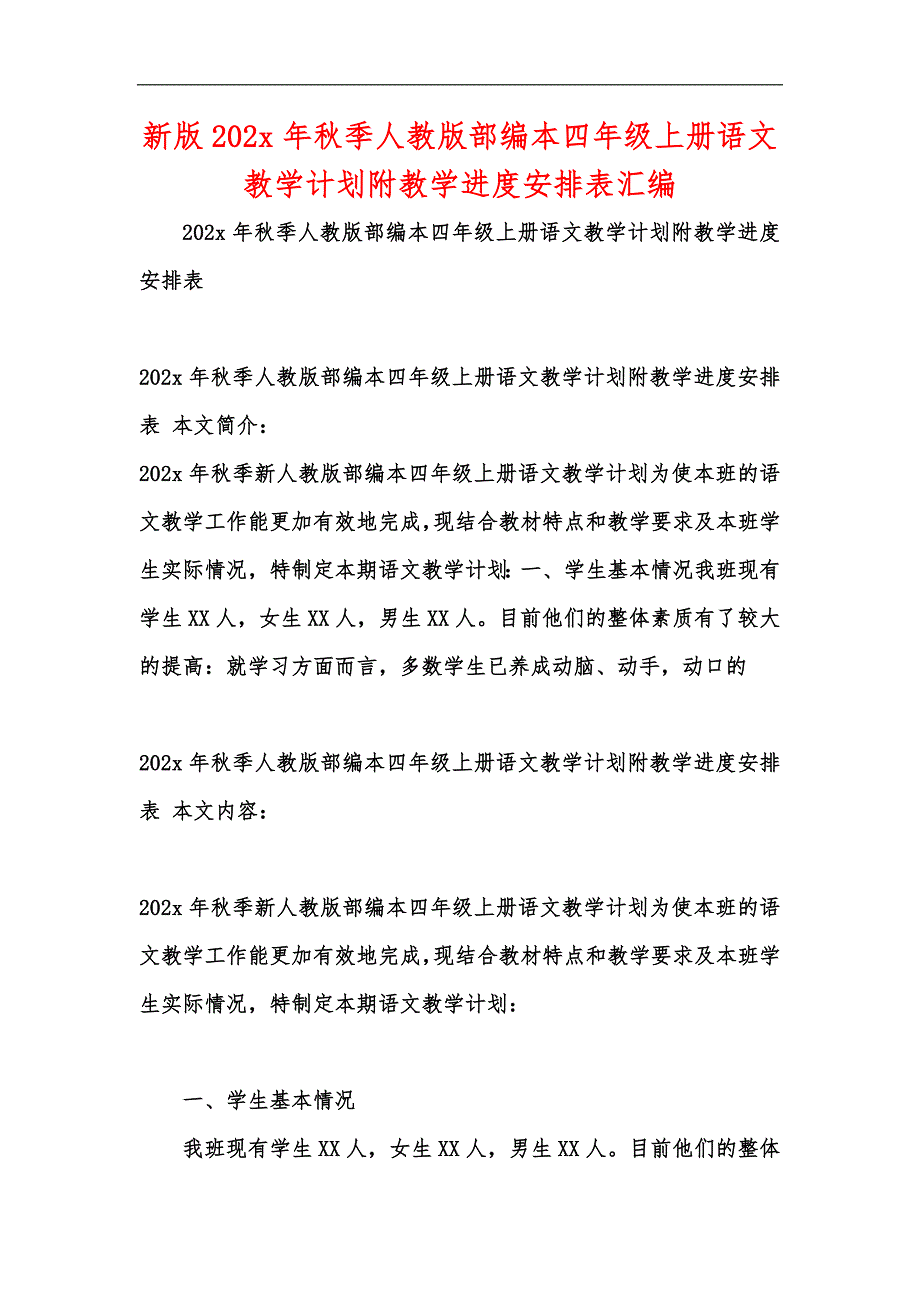 新版202x年秋季人教版部编本四年级上册语文教学计划附教学进度安排表汇编_1_第1页