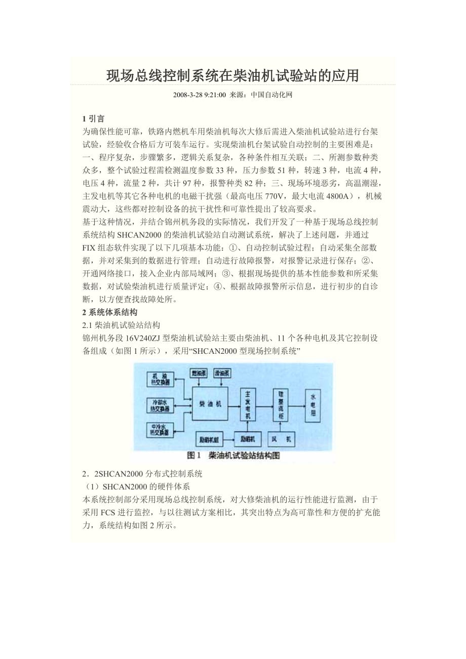 现场总线控制系统在柴油机试验站的应用_第1页