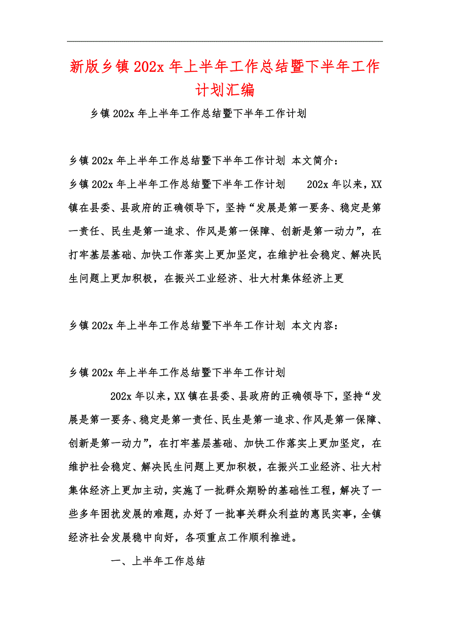 新版乡镇202x年上半年工作总结暨下半年工作计划汇编_第1页