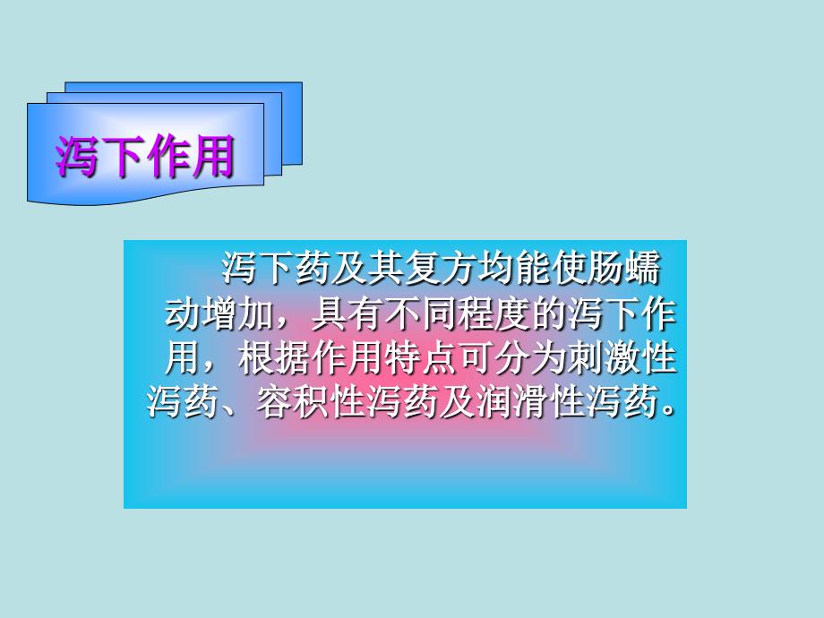 《中药药理学》第七章泻下药_第4页