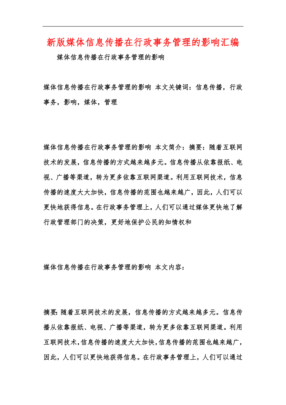 新版媒体信息传播在行政事务管理的影响汇编_第1页