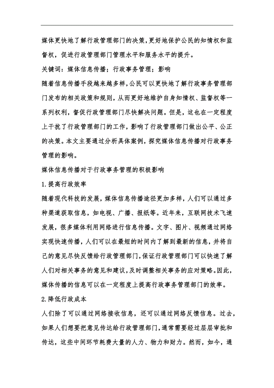 新版媒体信息传播在行政事务管理的影响汇编_第2页