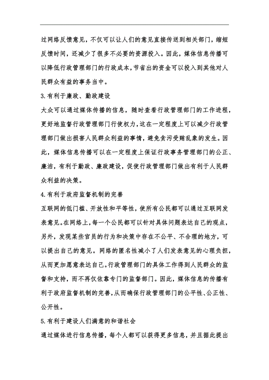 新版媒体信息传播在行政事务管理的影响汇编_第3页