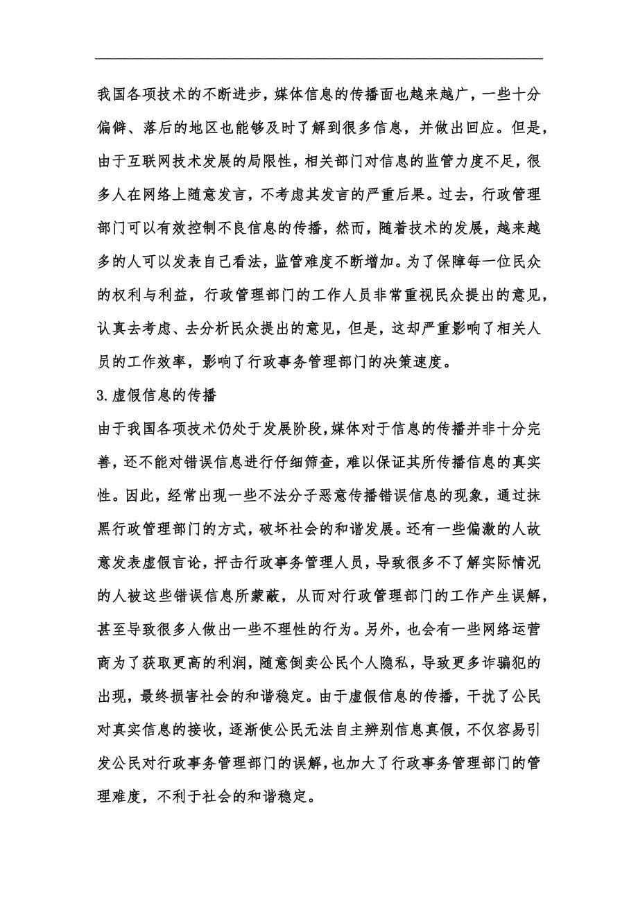 新版媒体信息传播在行政事务管理的影响汇编_第5页