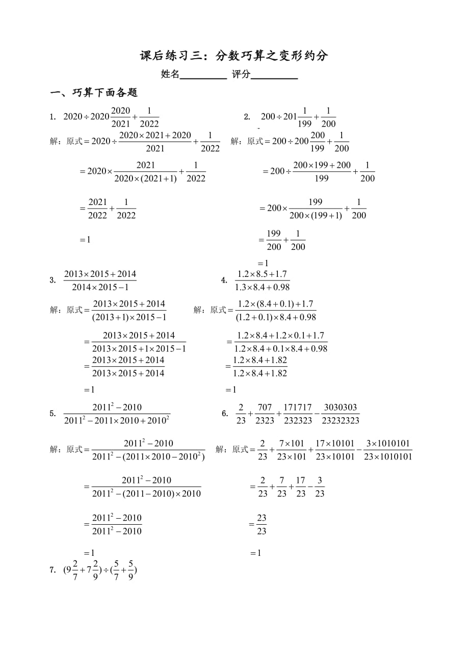 2014小升初“数学计算版块”3(分数巧算之变形约分)-课后练习-教师版2页_第1页