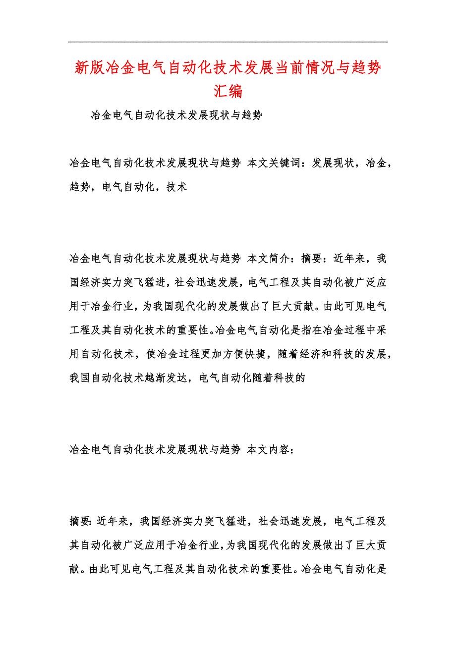 新版冶金电气自动化技术发展当前情况与趋势汇编_第1页