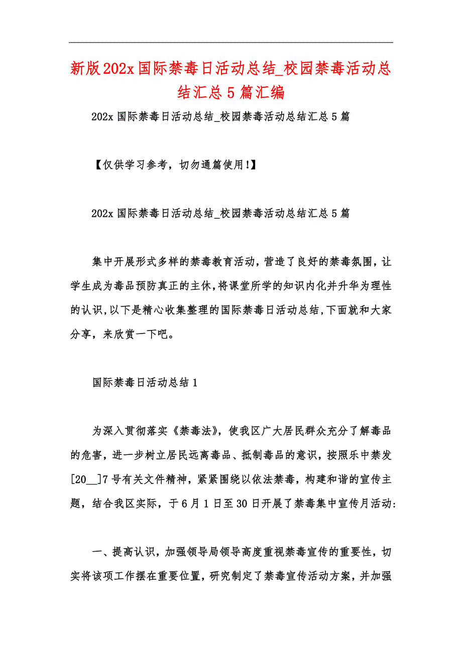 新版202x国际禁毒日活动总结校园禁毒活动总结汇总5篇汇编_第1页