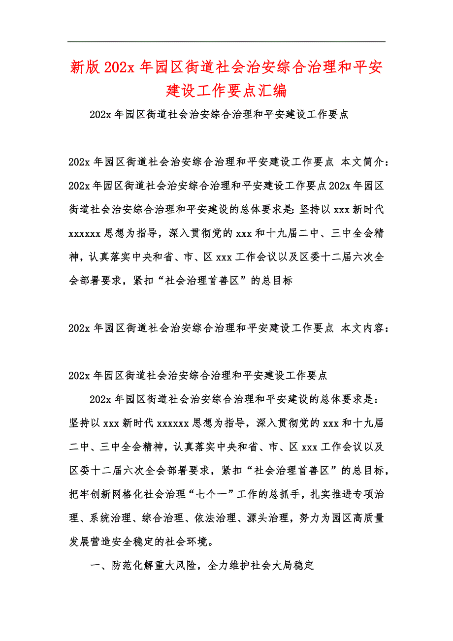 新版202年园区街道社会治安综合治理和平安建设工作要点汇编_第1页