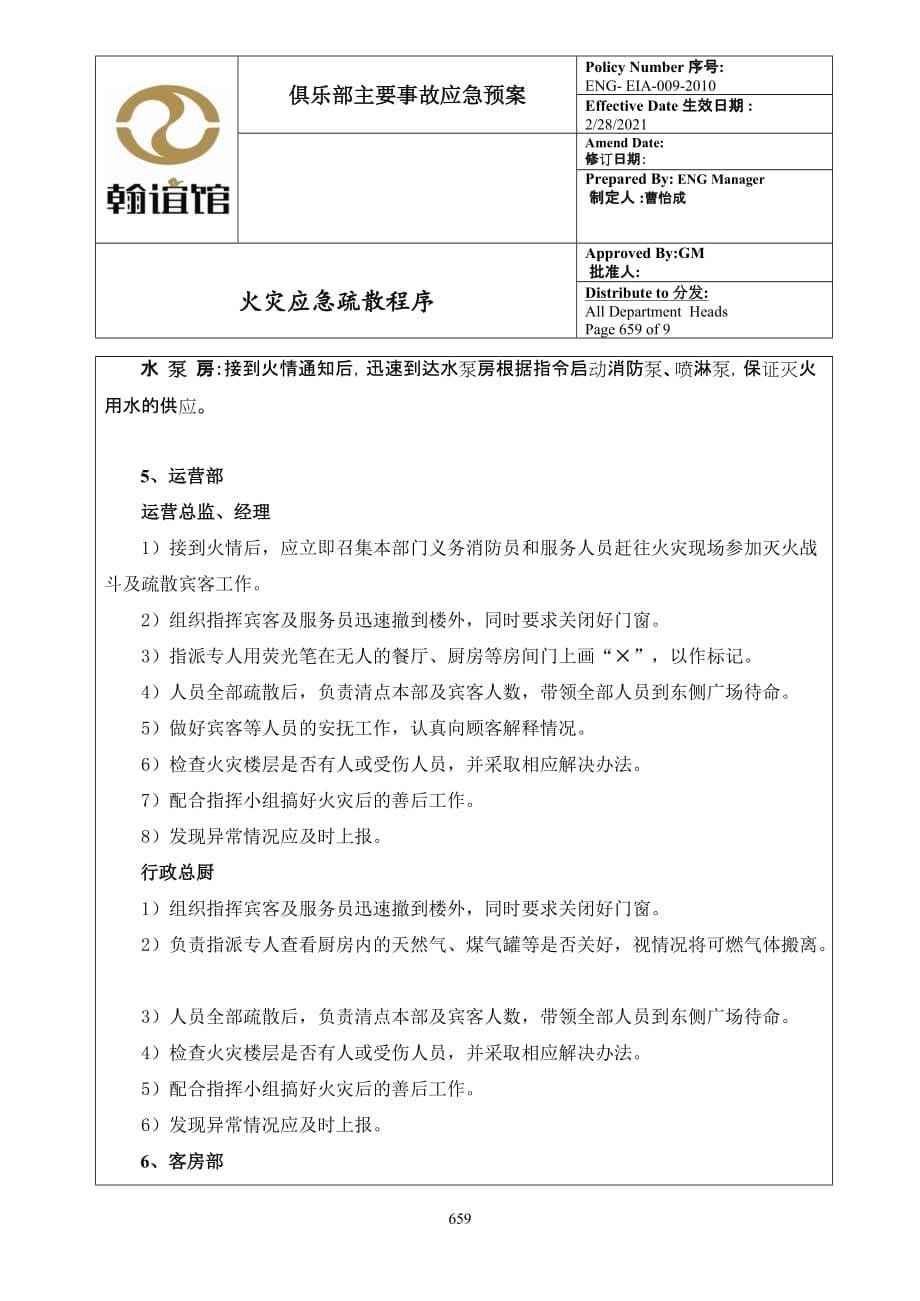 [精选]工程部应急预案9(PAGE655-664)_第5页