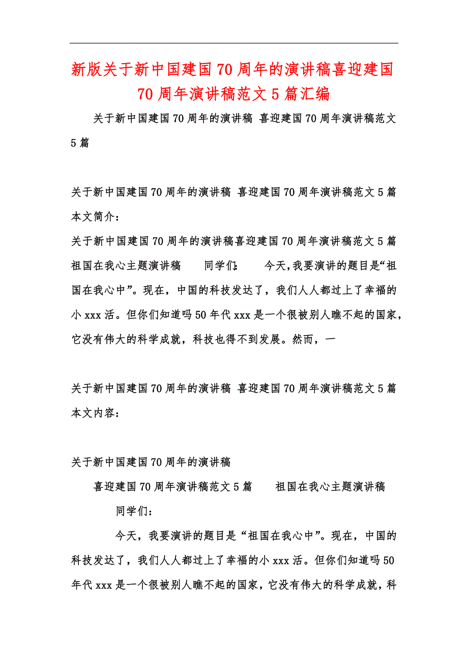 新版关于新中国建国70周年的演讲稿喜迎建国70周年演讲稿范文5篇汇编_第1页