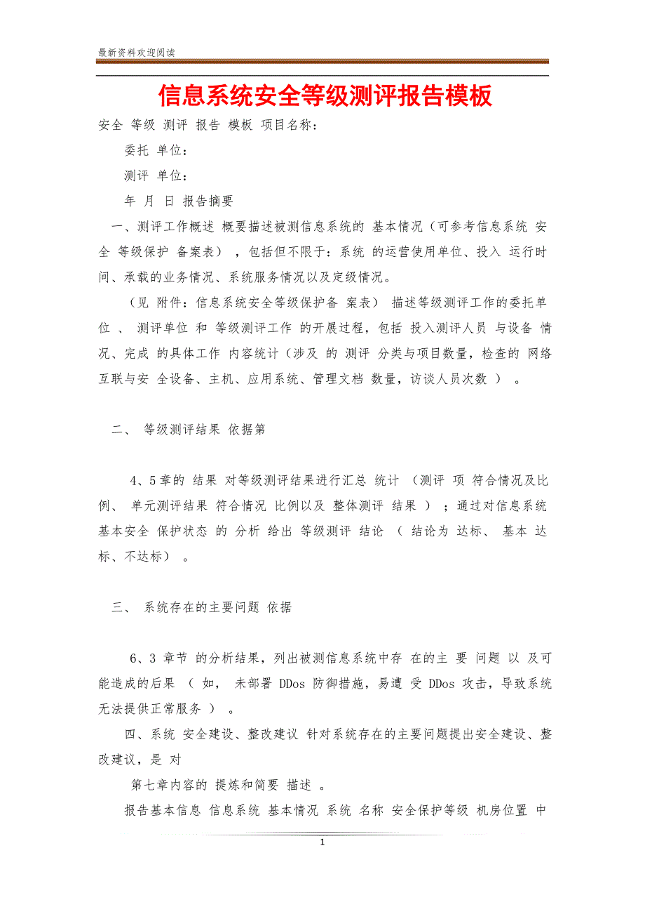 信息系统安全等级测评报告模板【新】_第1页