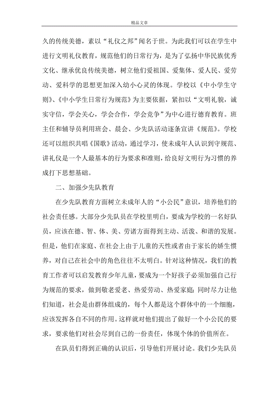 《浅谈未成年人思想道德教育的创新与发展》_第2页