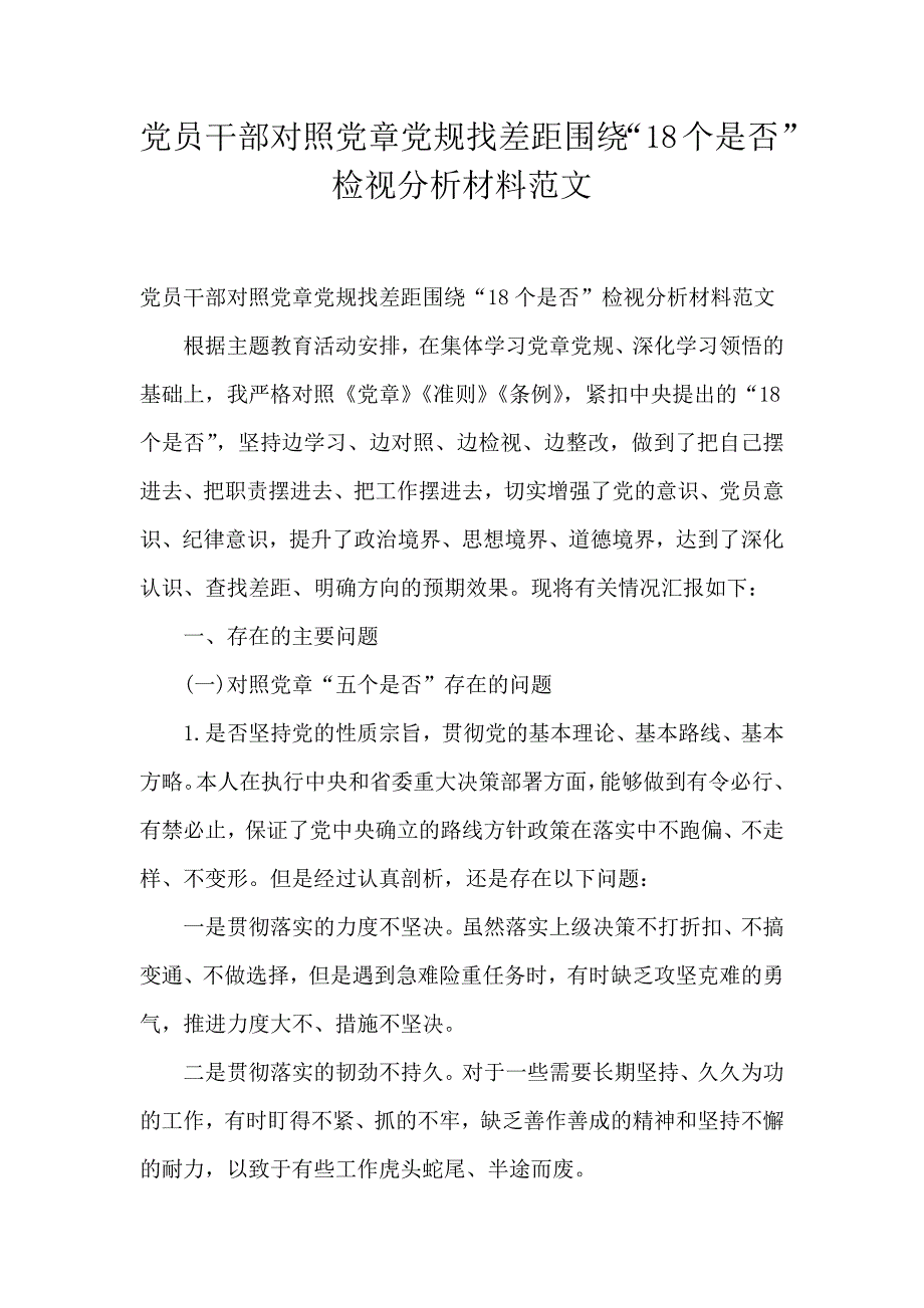 党员干部对照党章党规找差距围绕“18个是否”检视分析材料范文_第1页