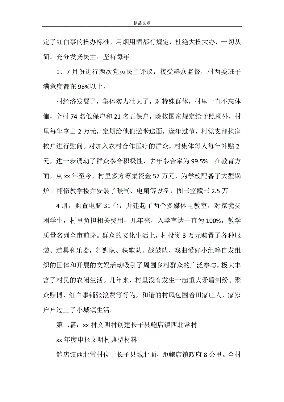 《田庄村文明村材料》_第4页