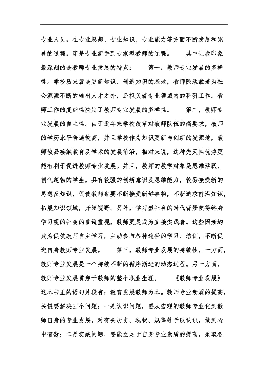 新版学习教学专著《教师专业发展》心得体会范文汇编_第2页