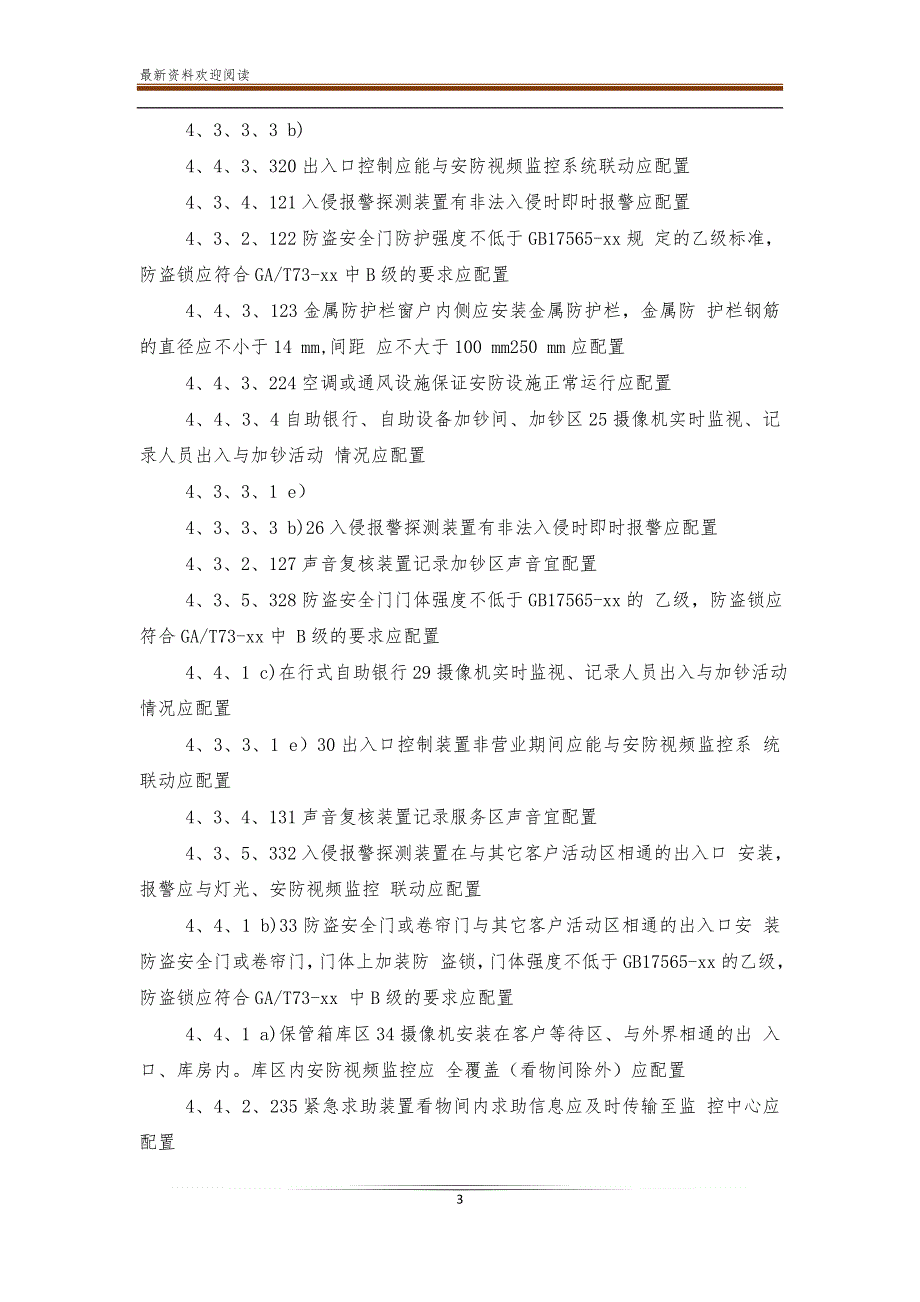 银行营业场所安全防范要求(GA38—2021)【新】_第3页