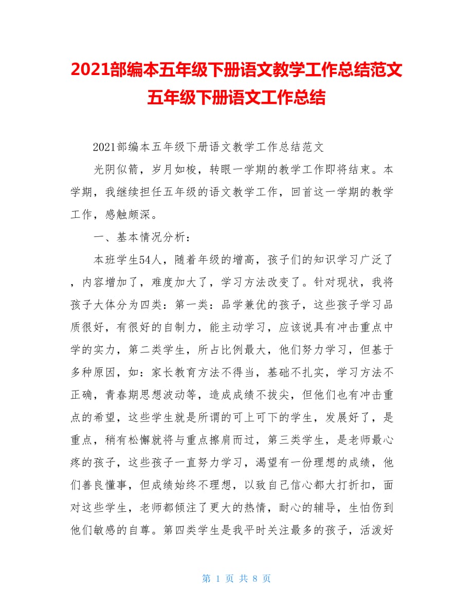 2021部编本五年级下册语文教学工作总结范文五年级下册语文工作总结_第1页