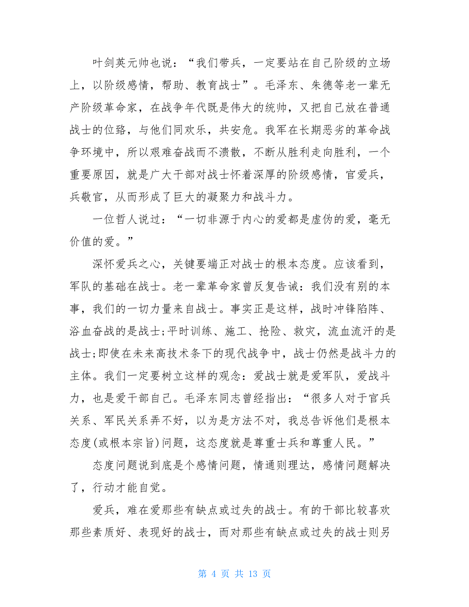 带兵经验交流发言稿部队带兵经验交流总结_第4页