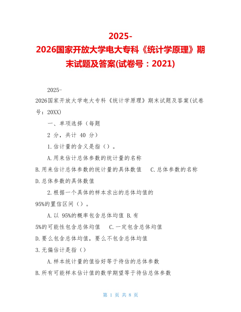 2025-2026国家开放大学电大专科《统计学原理》期末试题及答案(试卷号：2021_第1页