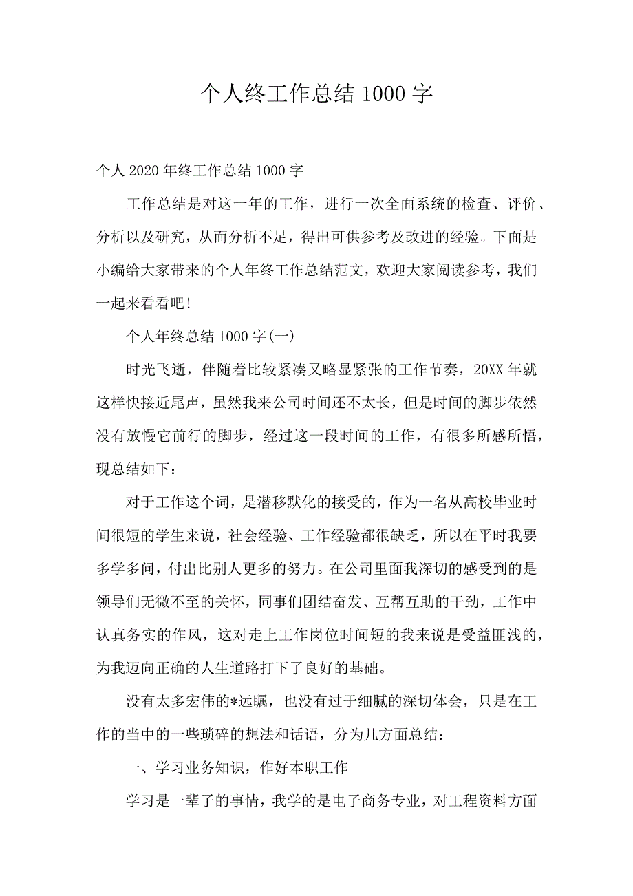 个人终工作总结1000字_第1页