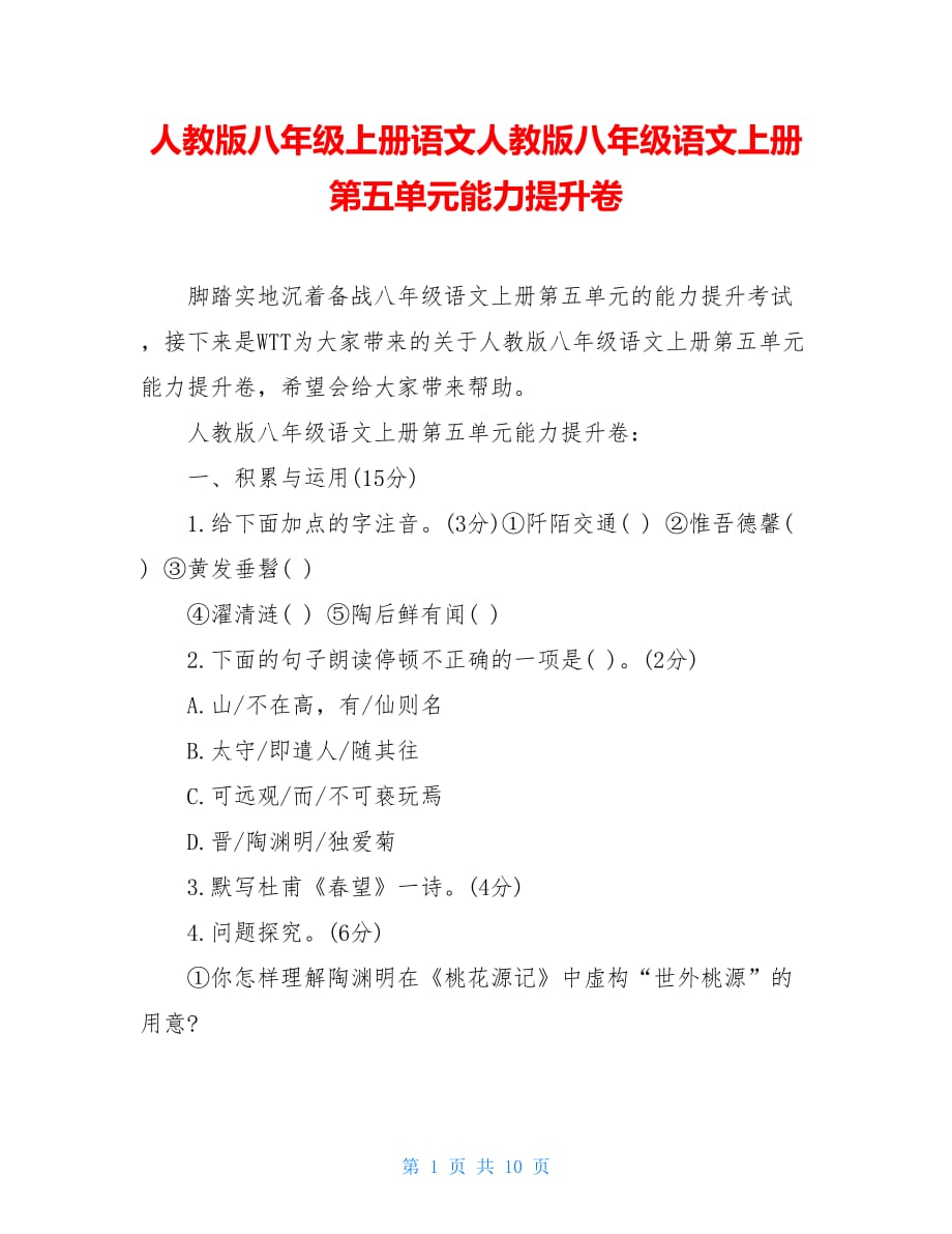 人教版八年级上册语文人教版八年级语文上册第五单元能力提升卷_第1页