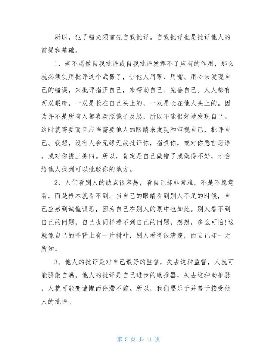 企业自我批评总结批评与自我批评总结_第5页