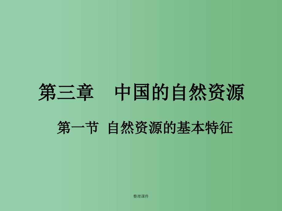 八年级地理上册 第三章 第一节 自然资源的基本特征（2）新人教版_第1页