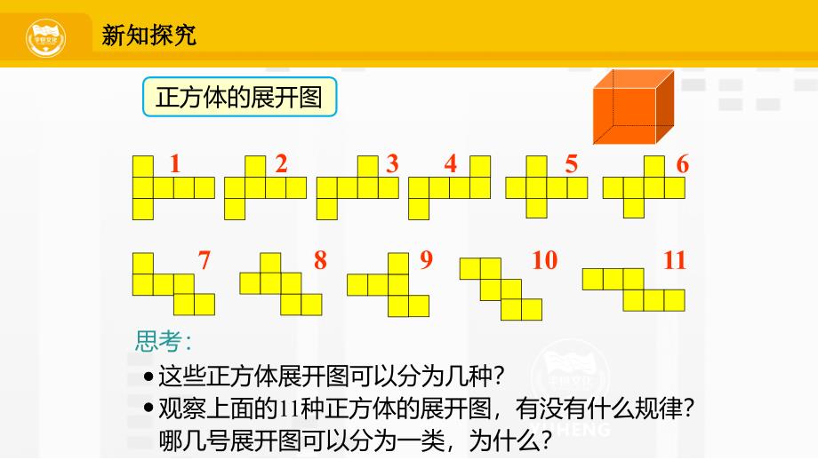 人教版七年级数学上册第4章4.1.1.3立体图形的展开图_第4页