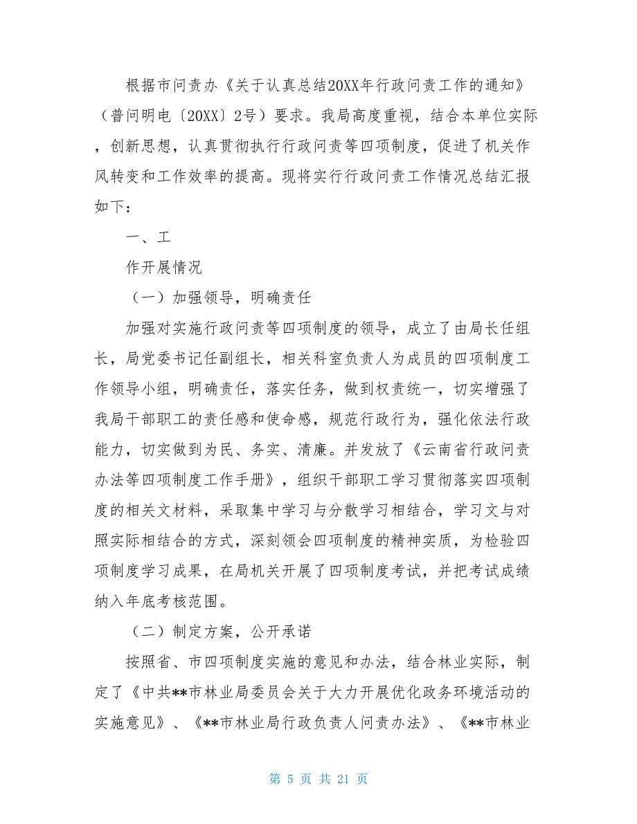 沾河林业局刘福洋局长市林业局行政问责工作总结(精选多篇_第5页