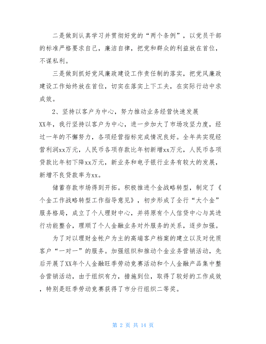 公司党支部书记述职报告2021-银行党支部书记述职报告_第2页