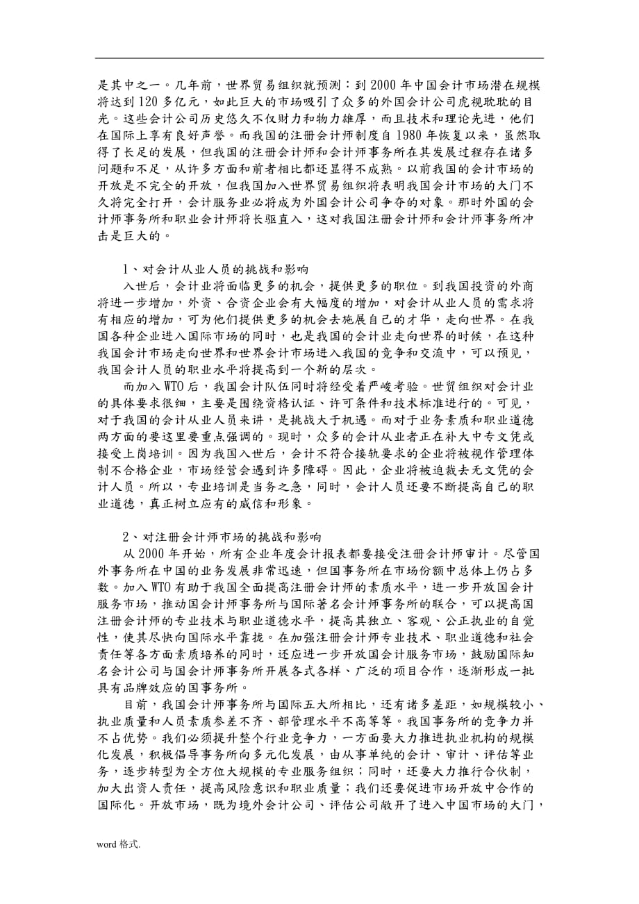 加入WTO对中国会计行业的影响与对策_第4页