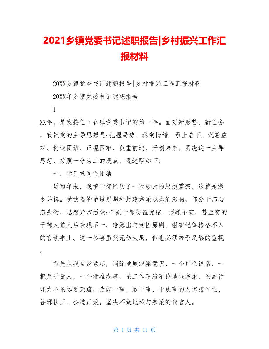 2021乡镇党委书记述职报告-乡村振兴工作汇报材料_第1页