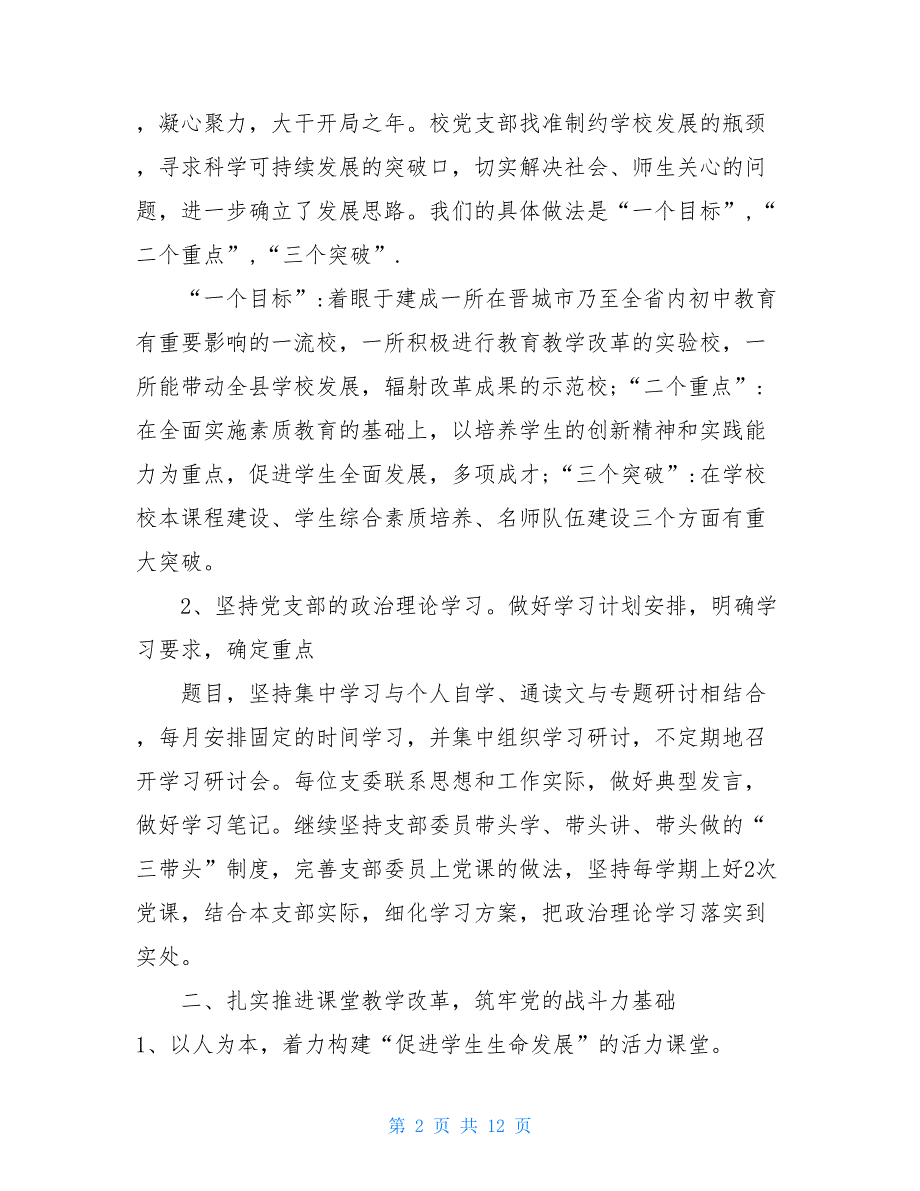 学校党支部书记述职报告范文高校党支部书记述职报告范文_第2页