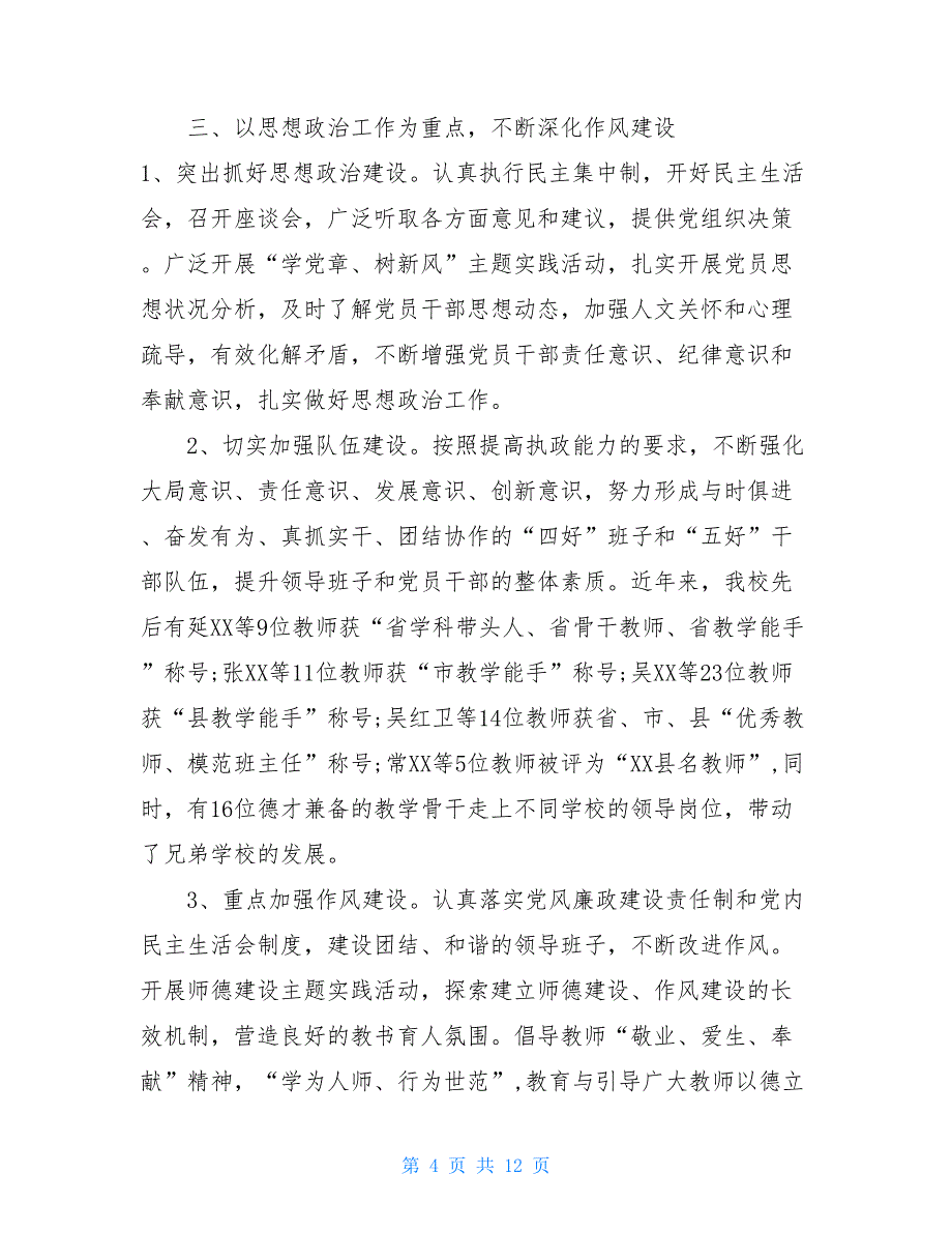 学校党支部书记述职报告范文高校党支部书记述职报告范文_第4页