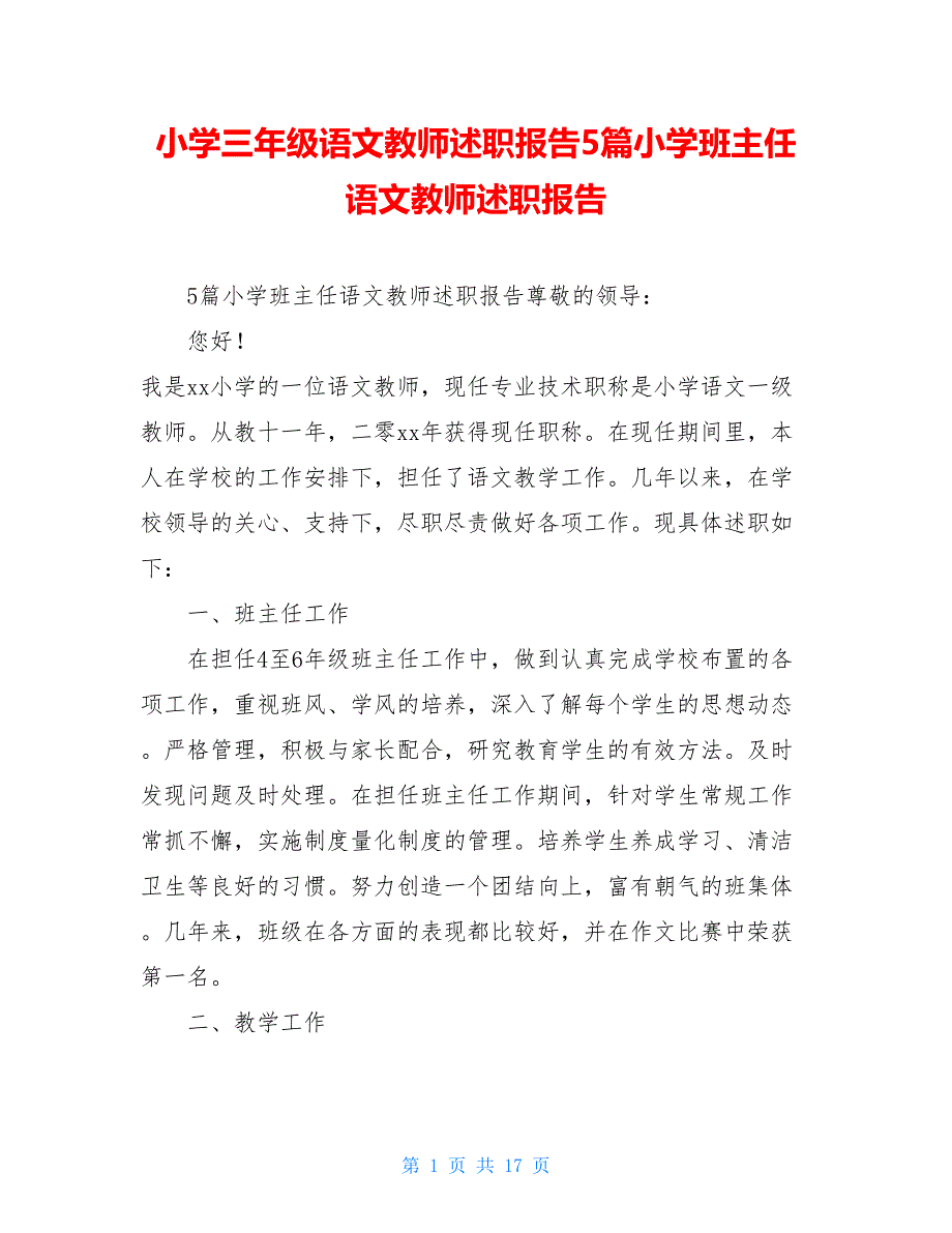 小学三年级语文教师述职报告5篇小学班主任语文教师述职报告_第1页