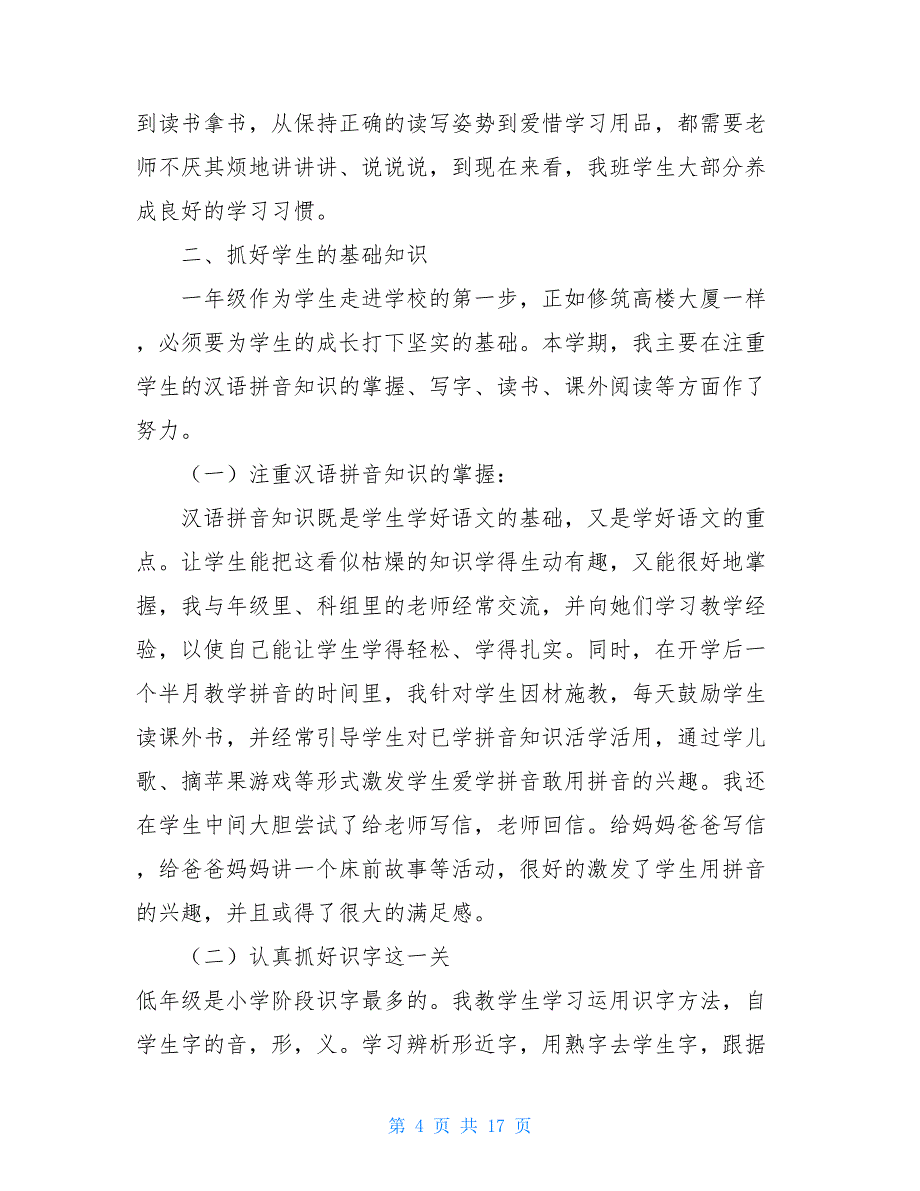 小学三年级语文教师述职报告5篇小学班主任语文教师述职报告_第4页