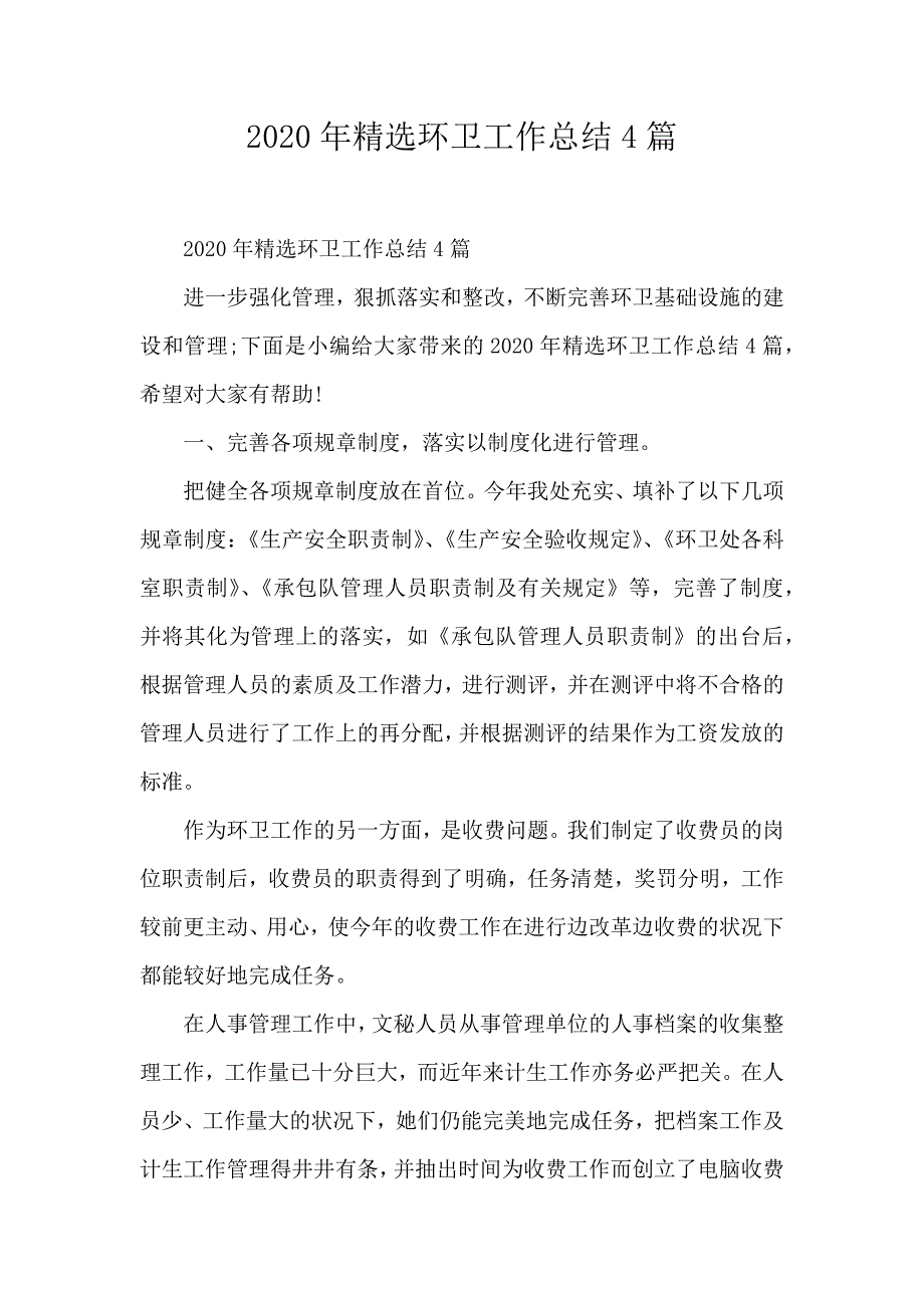 2020年精选环卫工作总结4篇_第1页