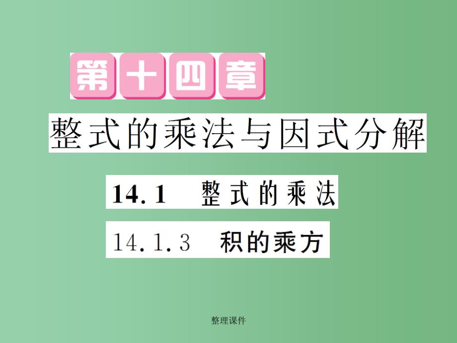 八年级数学上册 14.1.3 积的乘方 新人教版_第1页