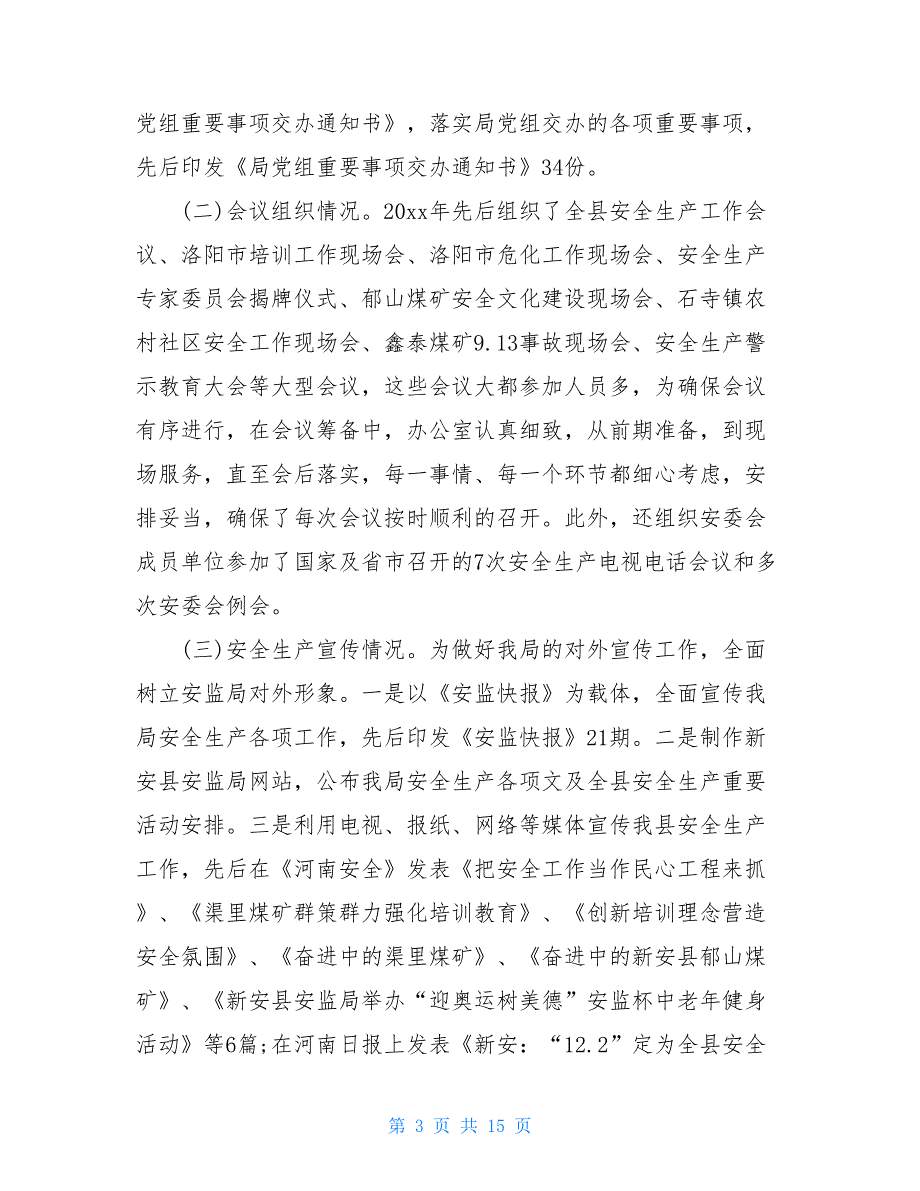 安监局办公室主任工作总结安监局办公室主任_第3页