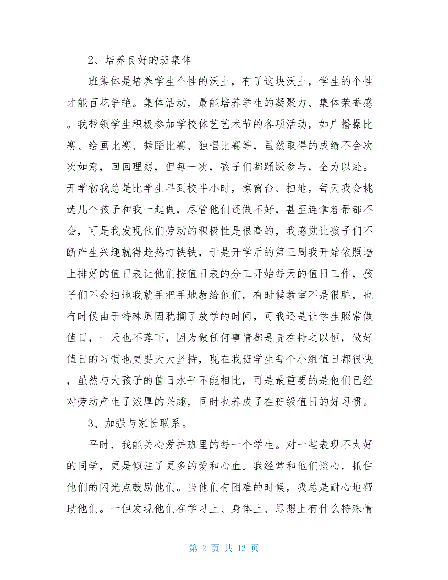 小学班级工作总结范文20XX年班主任工作总结_第2页