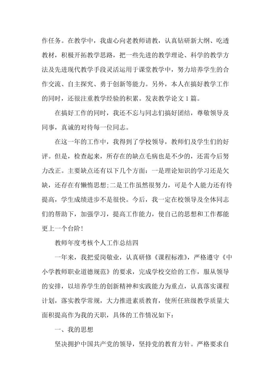 教师个人年度考核工作总结四篇范文_第5页