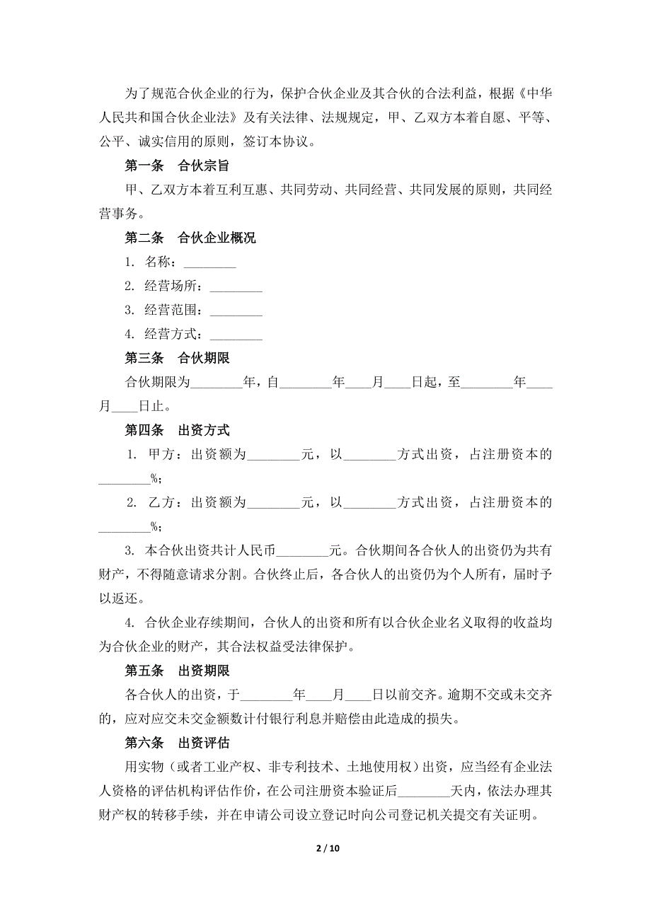 合伙企业协议书-官方示范文本_第2页