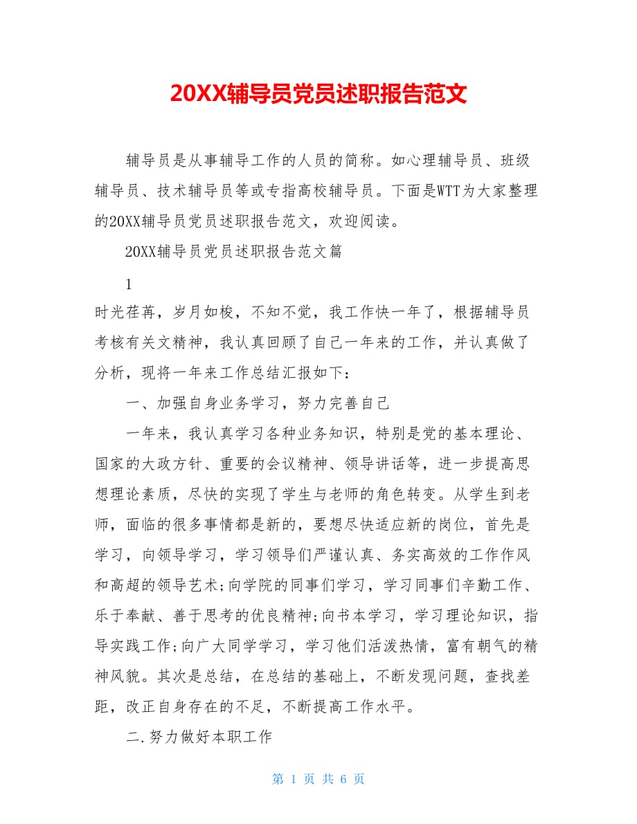 20XX辅导员党员述职报告范文_第1页