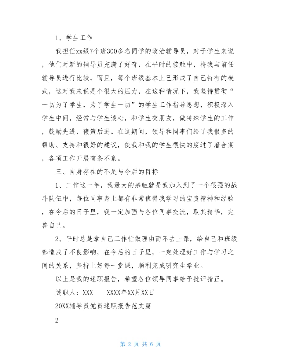 20XX辅导员党员述职报告范文_第2页