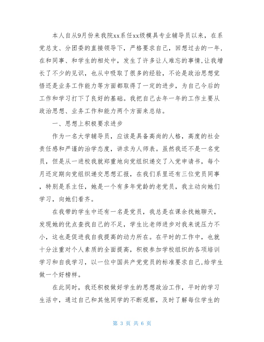 20XX辅导员党员述职报告范文_第3页