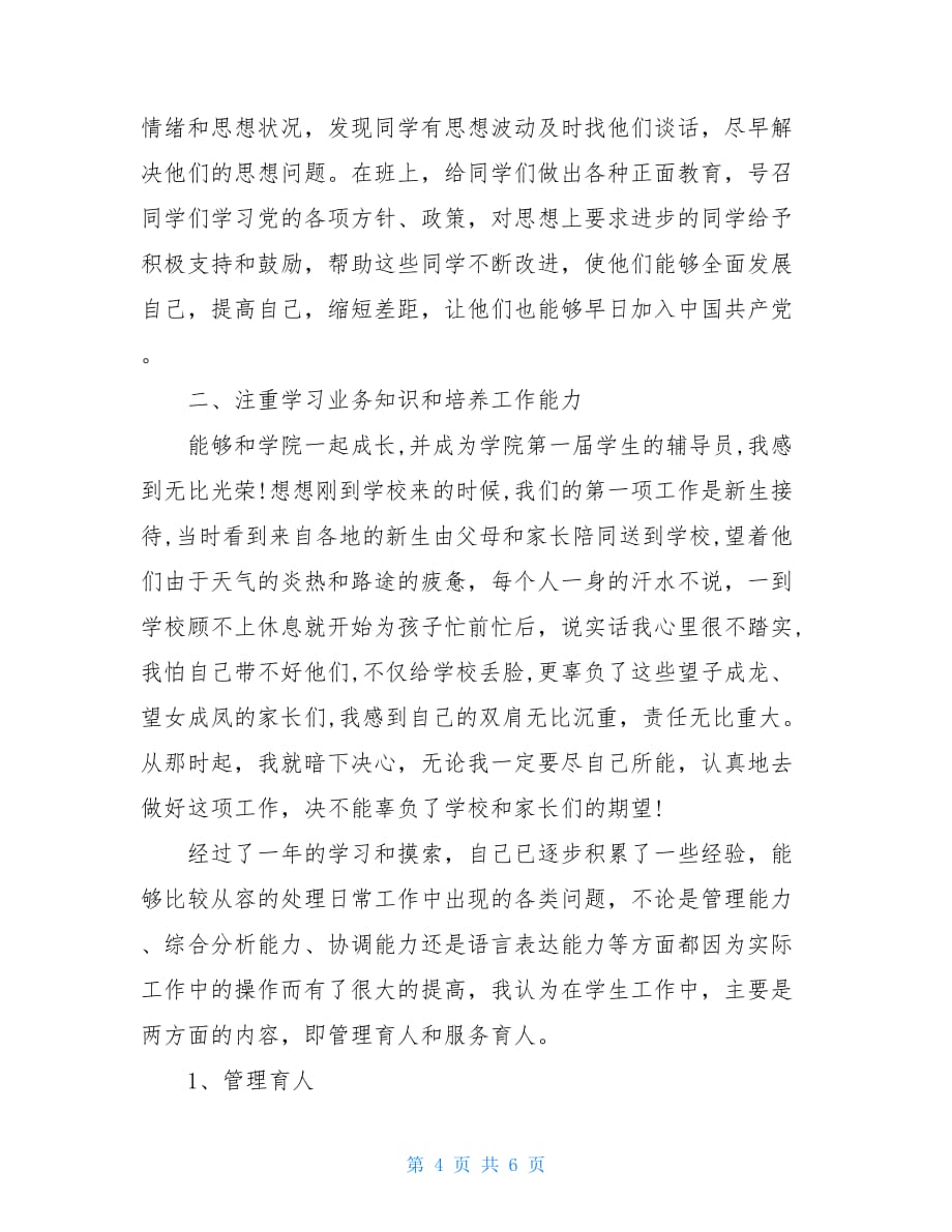 20XX辅导员党员述职报告范文_第4页