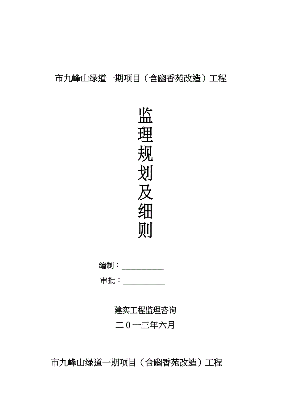 南平市九峰山绿道一期项目监理规划范本_第1页