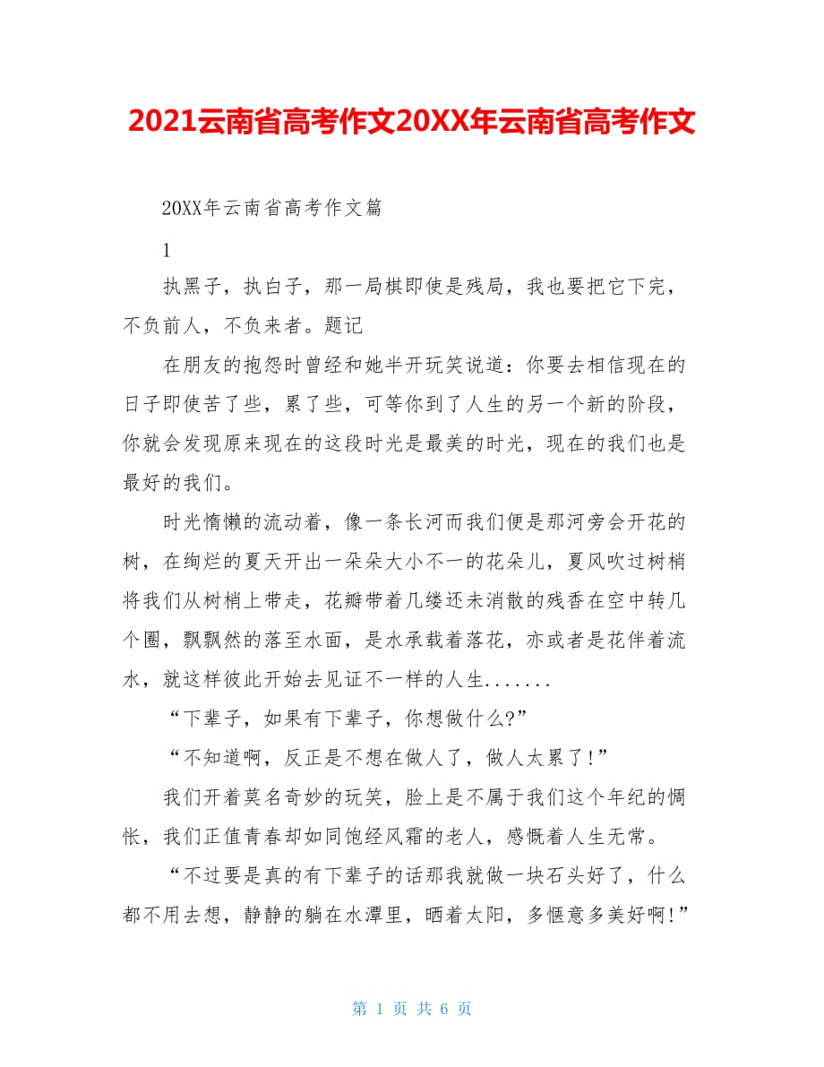 2021云南省高考作文20XX年云南省高考作文_第1页