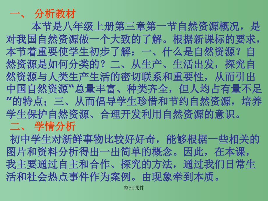 八年级地理上册 第三章 第一节《自然资源概况》 湘教版_第2页